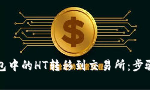 如何将TP钱包中的HT转移到交易所：步骤和注意事项