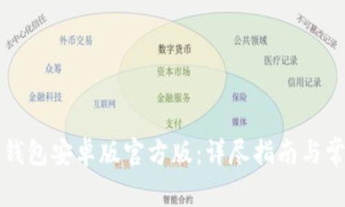 如何下载TP钱包安卓版官方版：详尽指南与常见问题解答