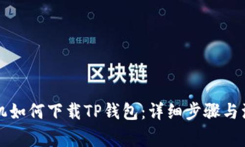 华为手机如何下载TP钱包：详细步骤与注意事项