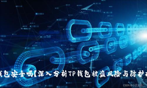 TP钱包安全吗？深入分析TP钱包被盗风险与防护措施