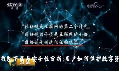 TP钱包下载与安全性分析：用户如何保护数字资产