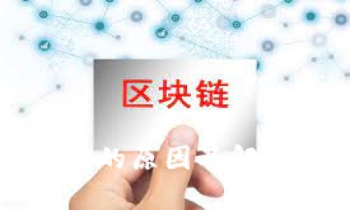 TP钱包转账失败的原因及解决方案全面解析