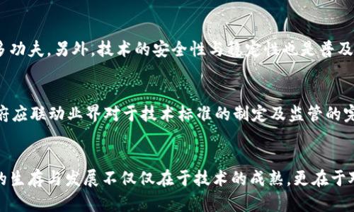 区块链发展护城河解析：理解技术壁垒与市场优势/
区块链, 护城河, 技术壁垒, 市场优势/guanjianci

引言
区块链技术自其问世以来，迅速引起了全球范围内的关注。作为分散式账本技术的代表，区块链的核心理念是在没有中心化管理的情况下实现安全、透明和高效的数据交换。随着这一技术的不断进步，许多企业和组织开始在其业务中应用区块链。然而，区块链的发展并不是一帆风顺的，存在诸多的挑战和竞争。本文将深入探讨区块链发展的护城河，帮助大家理解其技术壁垒与市场优势。

护城河的定义
护城河这一概念最早由著名投资家沃伦·巴菲特提出，用以描述企业在竞争中形成的持久优势。在商业环境中，护城河可以是多种形式，例如品牌知名度、专利技术、市场占有率、用户忠诚度等。对于区块链技术来说，护城河不断演化，可能包括技术壁垒、网络效应、生态系统建设等多个方面。

区块链技术壁垒
技术壁垒是区块链发展的重要护城河之一。区块链技术本身较为复杂，需要深厚的技术积累和研发能力。许多企业在初期投入大量资金与人力用于区块链技术的开发和，这为其后续的市场竞争奠定了基础。企业在技术上的领先优越性使得竞争对手难以迅速跟上。区块链技术壁垒主要体现在以下几个方面：

h41. 共识算法/h4
区块链的核心是共识机制，不同的区块链项目采用不同的共识算法，例如工作量证明（PoW）、权益证明（PoS）及其变种。研发更为高效和安全的共识算法是企业在竞争中获取护城河的重要手段。例如，比特币采用的PoW算法虽然保证了高度的安全性，但其耗能巨大，随着技术的发展，许多项目开始探索更环保的共识机制，如绿色权益证明（GPoS），从而在技术上形成壁垒。

h42. 安全性与隐私性/h4
区块链的安全性和隐私性也是企业持续成功的重要因素。在处理敏感数据时，如何确保用户信息的安全，以及在透明性与隐私之间找到平衡，是企业研发的关键。拥有精湛的加密技术和隐私保护方案的企业，可以在客户信任和市场吸引力上形成显著优势。

h43. 扩展性与性能/h4
随着用户和交易数量的增加，区块链如何保持高效的处理能力是一个重要挑战。技术上的成熟度，如交易速度、吞吐量等，会直接影响用户体验。企业若能在技术上保证更高的扩展性，将能在竞争上抢占先机。

网络效应与生态系统
网络效应是指一项技术或平台在用户数量增加时，其价值也随之增加的现象。在区块链领域，用户和服务越多，网络的整体价值越高。企业在早期建立强大的用户社区和应用生态将有助于形成强大的护城河。

h41. 生态系统建设/h4
一个完善的生态系统能够有效促进区块链技术的应用和推广。企业通过打造强大的应用市场、开发者社区和合作伙伴网络，可以吸引更多的用户和开发者进入其生态。这样，不仅可以提高用户粘性，还能在行业中形成强大的竞争壁垒。

h42. 联盟合作/h4
在一些区块链项目中，组织和企业间的合作也成为形成护城河的重要途径。通过组建行业联盟，统一标准和协议能够协调各方利益，从而提升整体市场的接受度和应用率。与行业巨头的合作能够提升信誉，并助力资源的共享。

市场优势与用户忠诚度
除了技术壁垒，市场优势也在区块链的发展中扮演着重要的角色。企业的品牌价值、用户体验和解决方案的独特性都会影响用户的选择，形成市场优势。

h41. 品牌与信誉/h4
在区块链行业，建立良好的品牌形象至关重要。用户在选择使用某一技术或平台时，往往倾向于知名度高、信誉良好的品牌。企业不仅要注重技术研发，同时也需要注重市场营销与用户教育，以增强用户对品牌的信任。

h42. 用户体验/h4
用户体验是影响用户忠诚度的关键因素，任何复杂的技术若不能提供友好的用户界面和使用体验，都会导致用户流失。因此，通过不断产品，无论是在用户界面还是在性能上，都会使企业在竞争中更具优势。

可能相关的问题

h41. 区块链技术的应用场景有哪些？/h4
区块链技术已逐渐遍布各个行业，其应用场景包括金融科技、供应链管理、数字身份认证等。金融科技是区块链最成熟的应用之一，通过去中心化的特性提高了交易的安全性和效率。供应链管理中，通过利用区块链可以实现物品在整个运输过程中的实时追踪和信息透明，这对于降低欺诈和提高效率具有重要意义。此外，数字身份认证和知识产权保护也是区块链技术的热点应用，能够有效保障用户隐私和权益。

h42. 区块链的未来发展趋势是什么？/h4
随着技术不断发展，区块链的未来趋势不断变化。较为显著的发展方向是跨链技术的进步，未来不同区块链之间的互操作性将增强，促进资源的更高效流通。此外，随着对环保可持续性关注的提高，绿色区块链将成为重要趋势，许多项目将致力于减少能耗，转向低碳的共识机制。同时，区块链技术的合规性与监管从业者对市场的关注不断提升，未来相关法规将趋于完善，使得区块链应用越来越正规。

h43. 如何评估区块链项目的投资价值？/h4
评估区块链项目的投资价值需要考虑多方面因素。首先，技术团队的背景及其研发能力至关重要。其次，项目的实际应用案例和市场需求是否相符也需考虑。其三，企业的生态系统和合作伙伴关系是否健康也将影响项目的可持续性。最后，需关注项目的合规性和监管环境，以避免政策风险。

h44. 普及区块链技术面临什么挑战？/h4
虽然区块链技术发展迅速，但其普及仍面临诸多挑战，包括用户的认可度、技术的复杂性和法律法规的限制等。用户往往对复杂的区块链操作感到困惑，这就需要企业在用户教育上下更多功夫。另外，技术的安全性与稳定性也是普及过程中的重要考量，任何漏洞或风险都会对用户的信任产生负面影响。此外，目前许多国家的监管政策尚不成熟，可能给区块链的合法合规运作带来困扰。

h45. 如何推动区块链技术的创新与发展？/h4
推动区块链技术的创新与发展，需要加大研发投入，鼓励技术突破；同时，创建开放的合作平台，促进信息共享和合作创新。此外，政策层面的支持和引导也是促进技术进步的重要保障，政府应联动业界对于技术标准的制定及监管的完善，营造良好的生态环境。

结语
区块链技术的发展护城河由多方面组成，包括技术壁垒、网络效应和市场优势。任何一个企业在追求市场份额的过程中，最重要的是要建立和维护自身的核心竞争力。企业在区块链领域的生存与发展不仅仅在于技术的成熟，更在于对市场需求的敏锐把握与生态建设的持续投入。未来，随着技术的不断探索与应用场景的拓展，区块链必将展现更为广阔的可能性。让我们期待这一革命性技术为我们带来的变革与创新。