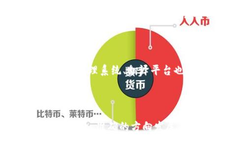 рияти区块链翻译：理解与实践/рияти
区块链, 翻译, 技术, 应用/guanjianci

区块链翻译是一个较为新颖而重要的领域，其含义并不仅仅局限于将区块链相关信息从一种语言翻译成另一种语言，而是涵盖了对区块链技术、智能合约、加密货币及其背后理念的深入理解与传播。在全球化的今天，区块链技术逐渐崭露头角，跨国界的信息交流与文化传播显得愈发重要。

### 什么是区块链翻译？

区块链翻译不仅是语言的转换，更是对区块链技术、理论和其应用的深刻理解。它涉及到以下几个方面：

1. **术语的准确翻译**：区块链领域内有许多特有的术语，比如“去中心化”、“智能合约”、“加密货币”等等。翻译时必须保持这些术语的专业性，并确保能够被目标语言的读者所理解。

2. **文化背景的考虑**：不同国家和地区的对区块链的接受程度、法律法规及文化背景差异，使得翻译内容需要在语言上灵活处理。例如，对于某些国家，区块链可能被视为一种颠覆传统行业的技术，而在另一些国家则可能被视为一种新兴的投资工具，翻译时要根据不同文化的认知进行调整。

3. **技术的准确性**：区块链翻译涉及到数字技术及最新的研究成果，因此翻译者需具备一定的技术背景知识，才能保证信息的专业性与准确性。

### 区块链翻译的重要性

随着区块链技术的发展，其在金融、供应链、医疗、云计算等多个行业中的应用也日益广泛。在这种背景下，区块链翻译的重要性愈发明显。

#### 1. 促进全球信息共享

区块链翻译使得不同国家的技术人员、研究者可以有效地分享和交流各自的研究成果与经验。这不仅有助于推动技术进步，也能够加快行业的整体发展。

#### 2. 降低信息壁垒

通过专业的区块链翻译，行业内的相关信息能够更快速地传达到不同语言的读者手中，降低了由于语言障碍所导致的信息孤岛现象，提升了整个行业的透明度和可信度。

#### 3. 拓展市场空间

对于区块链企业而言，适当的翻译能够帮助他们进入新的市场，吸引国内外投资者，而对于个人来说，了解国外的区块链发展动态也能够帮助他们把握投资机会，实现财富增长。

### 区块链翻译面临的挑战

在进行区块链翻译时，专业译者常会遇到一些挑战，这里列举几个主要的难点：

#### 1. 知识更新速度快

区块链技术日新月异，相关术语和概念不断演变。翻译者需要及时更新自己的知识，熟悉最新的技术动态，以确保翻译内容的时效性。

#### 2. 语言的多样性

不同语言对于同一术语的理解可能存在差异，比如“链”的具体概念在某些文化背景下可能会有不同的解读。翻译者需要深刻理解各种语言之间的细微差别。

#### 3. 法律法规的差异

区块链相关法律法规的不同可能会导致在翻译过程中产生歧义，翻译者需要具备相关法律知识，确保翻译不会引起法律上的误解和争议。

### 促进区块链翻译发展的策略

为了更好的发展区块链翻译，可以采取以下几种策略：

#### 1. 提升翻译者的专业素养

定期组织区块链培训，提升翻译者的行业知识和技术能力，使其更具备翻译区块链内容的能力。

#### 2. 建立行业翻译标准

制定行业规范，确保不同译者在翻译时的一致性，包括术语的使用、翻译风格等，减少因翻译差异引起的混淆。

#### 3. 跨国合作与交流

鼓励跨国机构、大学和研究机构开展合作，共同推动区块链领域术语数据库的建设，通过共享翻译资源来提高翻译质量。

### 相关问题

#### 1. 区块链翻译的实际应用场景有哪些？

区块链翻译的实际应用场景非常广泛，涵盖金融、媒体、教育、技术等多个行业。金融行业对区块链翻译的需求尤为显著，涉及到金融合约、加密货币的介绍与报道等。媒体领域也在不断报道区块链相关的新闻、动态，这也需要高质量的翻译支持，从而让全球读者能够获取信息。此外，在教育领域，随着区块链课程的普及，各种学习材料与文献也需要翻译，使得不同语言的学生能够平等地接受教育。

#### 2. 如何保证区块链翻译的准确性？

保证区块链翻译的准确性不仅仅依赖翻译者的语言能力，更需要其对区块链技术的深刻理解。选择有相关背景知识的专业翻译者是首要任务。其次，可以建立完善的审校机制，确保翻译后的内容经过多层次的审核，避免出现误解和信息错误传播。结合行业标准，持续更新和维护术语库也是提升翻译准确度的重要方法。

#### 3. 区块链翻译与普通技术翻译有何不同？

区块链翻译与普通技术翻译有所不同，首先是术语的专业性，区块链相关的术语更新较快，而且很多概念仍在被讨论和定义过程中。相比于成熟领域的技术翻译，区块链翻译需要翻译者有更高的敏感性与适应能力。其次，区块链翻译更注重文化背景的差异，普通技术翻译更多关注文字本身能够直观表达意思的准确性，而区块链翻译在文化背景上得进行更深层次的理解。

#### 4. 进行区块链翻译的最佳方法是什么？

进行区块链翻译的最佳方法包括及时了解技术动态、不定期参加培训与行业会议、参与专业社区等。通过不断学习，新技术、新词汇能够及时得到理解与掌握。翻译者若有机会参与到区块链项目的实际操作中，也会对相关概念有更深入的理解。最后，利用现代科技手段，如AI辅助翻译或翻译软件来增加效率，同时保持必要的人工审校以确保最终内容的准确性。

#### 5. 哪些工具能够帮助区块链翻译工作？

在区块链翻译工作中，有许多工具可以帮助提升效率和准确性。一方面，利用专门的翻译软件，如Trados等，可以进行术语管理、记忆库的使用，减少重复翻译的工作量。另一方面，在线的内容管理系统、翻译平台也为译者提供了便利。此外，许多网络资源平台如GitHub、Medium等也为翻译提供了丰富的参考资料，一些权威论文、区块链白皮书等都可以作为翻译时的依据，确保翻译过程的顺利进行。

### 总结

综上所述，区块链翻译作为一个正在发展中的领域，面临着许多挑战而同时也蕴含着巨大的机遇。通过专业知识的积累、行业标准的建立以及跨国合作与交流，必将推动区块链翻译向更加专业、准确的方向发展，从而促进整个区块链行业的蓬勃发展。