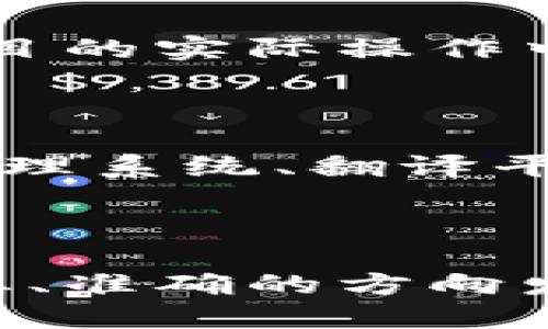 рияти区块链翻译：理解与实践/рияти
区块链, 翻译, 技术, 应用/guanjianci

区块链翻译是一个较为新颖而重要的领域，其含义并不仅仅局限于将区块链相关信息从一种语言翻译成另一种语言，而是涵盖了对区块链技术、智能合约、加密货币及其背后理念的深入理解与传播。在全球化的今天，区块链技术逐渐崭露头角，跨国界的信息交流与文化传播显得愈发重要。

### 什么是区块链翻译？

区块链翻译不仅是语言的转换，更是对区块链技术、理论和其应用的深刻理解。它涉及到以下几个方面：

1. **术语的准确翻译**：区块链领域内有许多特有的术语，比如“去中心化”、“智能合约”、“加密货币”等等。翻译时必须保持这些术语的专业性，并确保能够被目标语言的读者所理解。

2. **文化背景的考虑**：不同国家和地区的对区块链的接受程度、法律法规及文化背景差异，使得翻译内容需要在语言上灵活处理。例如，对于某些国家，区块链可能被视为一种颠覆传统行业的技术，而在另一些国家则可能被视为一种新兴的投资工具，翻译时要根据不同文化的认知进行调整。

3. **技术的准确性**：区块链翻译涉及到数字技术及最新的研究成果，因此翻译者需具备一定的技术背景知识，才能保证信息的专业性与准确性。

### 区块链翻译的重要性

随着区块链技术的发展，其在金融、供应链、医疗、云计算等多个行业中的应用也日益广泛。在这种背景下，区块链翻译的重要性愈发明显。

#### 1. 促进全球信息共享

区块链翻译使得不同国家的技术人员、研究者可以有效地分享和交流各自的研究成果与经验。这不仅有助于推动技术进步，也能够加快行业的整体发展。

#### 2. 降低信息壁垒

通过专业的区块链翻译，行业内的相关信息能够更快速地传达到不同语言的读者手中，降低了由于语言障碍所导致的信息孤岛现象，提升了整个行业的透明度和可信度。

#### 3. 拓展市场空间

对于区块链企业而言，适当的翻译能够帮助他们进入新的市场，吸引国内外投资者，而对于个人来说，了解国外的区块链发展动态也能够帮助他们把握投资机会，实现财富增长。

### 区块链翻译面临的挑战

在进行区块链翻译时，专业译者常会遇到一些挑战，这里列举几个主要的难点：

#### 1. 知识更新速度快

区块链技术日新月异，相关术语和概念不断演变。翻译者需要及时更新自己的知识，熟悉最新的技术动态，以确保翻译内容的时效性。

#### 2. 语言的多样性

不同语言对于同一术语的理解可能存在差异，比如“链”的具体概念在某些文化背景下可能会有不同的解读。翻译者需要深刻理解各种语言之间的细微差别。

#### 3. 法律法规的差异

区块链相关法律法规的不同可能会导致在翻译过程中产生歧义，翻译者需要具备相关法律知识，确保翻译不会引起法律上的误解和争议。

### 促进区块链翻译发展的策略

为了更好的发展区块链翻译，可以采取以下几种策略：

#### 1. 提升翻译者的专业素养

定期组织区块链培训，提升翻译者的行业知识和技术能力，使其更具备翻译区块链内容的能力。

#### 2. 建立行业翻译标准

制定行业规范，确保不同译者在翻译时的一致性，包括术语的使用、翻译风格等，减少因翻译差异引起的混淆。

#### 3. 跨国合作与交流

鼓励跨国机构、大学和研究机构开展合作，共同推动区块链领域术语数据库的建设，通过共享翻译资源来提高翻译质量。

### 相关问题

#### 1. 区块链翻译的实际应用场景有哪些？

区块链翻译的实际应用场景非常广泛，涵盖金融、媒体、教育、技术等多个行业。金融行业对区块链翻译的需求尤为显著，涉及到金融合约、加密货币的介绍与报道等。媒体领域也在不断报道区块链相关的新闻、动态，这也需要高质量的翻译支持，从而让全球读者能够获取信息。此外，在教育领域，随着区块链课程的普及，各种学习材料与文献也需要翻译，使得不同语言的学生能够平等地接受教育。

#### 2. 如何保证区块链翻译的准确性？

保证区块链翻译的准确性不仅仅依赖翻译者的语言能力，更需要其对区块链技术的深刻理解。选择有相关背景知识的专业翻译者是首要任务。其次，可以建立完善的审校机制，确保翻译后的内容经过多层次的审核，避免出现误解和信息错误传播。结合行业标准，持续更新和维护术语库也是提升翻译准确度的重要方法。

#### 3. 区块链翻译与普通技术翻译有何不同？

区块链翻译与普通技术翻译有所不同，首先是术语的专业性，区块链相关的术语更新较快，而且很多概念仍在被讨论和定义过程中。相比于成熟领域的技术翻译，区块链翻译需要翻译者有更高的敏感性与适应能力。其次，区块链翻译更注重文化背景的差异，普通技术翻译更多关注文字本身能够直观表达意思的准确性，而区块链翻译在文化背景上得进行更深层次的理解。

#### 4. 进行区块链翻译的最佳方法是什么？

进行区块链翻译的最佳方法包括及时了解技术动态、不定期参加培训与行业会议、参与专业社区等。通过不断学习，新技术、新词汇能够及时得到理解与掌握。翻译者若有机会参与到区块链项目的实际操作中，也会对相关概念有更深入的理解。最后，利用现代科技手段，如AI辅助翻译或翻译软件来增加效率，同时保持必要的人工审校以确保最终内容的准确性。

#### 5. 哪些工具能够帮助区块链翻译工作？

在区块链翻译工作中，有许多工具可以帮助提升效率和准确性。一方面，利用专门的翻译软件，如Trados等，可以进行术语管理、记忆库的使用，减少重复翻译的工作量。另一方面，在线的内容管理系统、翻译平台也为译者提供了便利。此外，许多网络资源平台如GitHub、Medium等也为翻译提供了丰富的参考资料，一些权威论文、区块链白皮书等都可以作为翻译时的依据，确保翻译过程的顺利进行。

### 总结

综上所述，区块链翻译作为一个正在发展中的领域，面临着许多挑战而同时也蕴含着巨大的机遇。通过专业知识的积累、行业标准的建立以及跨国合作与交流，必将推动区块链翻译向更加专业、准确的方向发展，从而促进整个区块链行业的蓬勃发展。