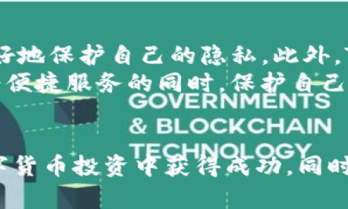 jiaotiTP钱包苹果版下载链接与使用指南/jiaoti
TP钱包, 加密货币, 钱包下载, 苹果下载链接/guanjianci

引言
随着区块链技术的逐渐发展和加密货币市场的火爆，越来越多的用户开始使用数字货币进行投资和交易。在这个背景下，数字货币钱包成为了必不可少的工具，TP钱包作为一款功能强大的数字货币钱包，因其安全性和便捷性受到了广大用户的喜爱。本文将详细介绍TP钱包的苹果版下载链接和使用方法，帮助用户更好地管理自己的数字资产。

TP钱包简介
TP钱包是一款多链数字货币钱包，它不仅支持主流货币，如比特币、以太坊和TRON，还支持众多小众代币。同时，TP钱包还提供了一些独特的功能，例如去中心化交易所（DEX）、NFT市场和跨链交易功能等。其用户友好的界面和强大的安全性使其成为了区块链用户的热门选择。

如何下载TP钱包苹果版
下载TP钱包的步骤非常简单。用户可以通过以下几种方式获得苹果版的下载链接：
1. 通过App Store搜索：用户可以直接在苹果手机的App Store中搜索“TP钱包”，找到相关应用并点击下载。
2. 官方网站下载：用户可以访问TP钱包的官方网站，找到苹果版本的下载链接，并根据提示进行安装。
3. 第三方应用商店：一些用户可能会选择通过第三方应用商店下载，但我们建议尽量通过官方渠道下载，确保安全性。

TP钱包的安装步骤
一旦用户成功下载TP钱包，接下来需要进行安装。以下是具体的步骤：
1. 点击下载好的应用程序，开始安装；
2. 根据提示完成安装，通常只需点击“下一步”即可；
3. 安装完成后，点击打开应用程序；
4. 首次进入应用时，用户需要设置密码和备份助记词，以确保账户安全。

TP钱包的使用指南
TP钱包的界面，用户可以轻易找到需要的功能。在此，我们将介绍TP钱包的一些基本功能：

h4账户管理/h4
用户可以在TP钱包中创建多个账户，以便于管理不同的数字货币。每个账户都有独立的钱包地址和私钥，确保资产的安全。

h4转账功能/h4
用户可以通过TP钱包轻松进行数字货币的转账。只需输入接收方的地址和金额，确认无误后点击“发送”即可。系统会自动计算手续费，并在交易确认后，将资金发送出去。

h4交易记录/h4
TP钱包会记录用户的所有交易历史，用户可以随时查询。这个功能能够帮助用户跟踪其投资状况和资金流向。

h4DApp应用/h4
TP钱包内置了多种DApp，可以直接在钱包中使用，用户无须跳转到其他页面。这为用户提供了更加便利的使用体验。

TP钱包的安全性
安全性是一个钱包应用最重要的因素之一。TP钱包采用多重安全措施，例如私钥本地存储、密码保护和助记词备份等，有效保护用户的资产安全。在使用TP钱包时，用户还需要注意以下几点：
1. 务必备份助记词，并妥善保管，不要随意泄露；
2. 设置复杂的密码，以防止他人猜测；
3. 定期检查账户，确保没有异常交易。

常见问题解答

h41. 如何找回丢失的TP钱包？/h4
丢失钱包的情况通常是由于用户忘记了密码或助记词。为了找回钱包，用户需要提前进行助记词的备份。如果用户没有备份助记词，那么找回钱包的几率将非常低。建议用户遵循以下步骤：
1. 确保没有其他的备份，例如截图或离线文档；
2. 尝试回忆和输入可能的密码，TP钱包在输入错误几次后会暂时锁定，用户应耐心尝试；
3. 若用户确实丢失了助记词和密码，建议咨询TP钱包的客服，寻求进一步的帮助和建议。

h42. TP钱包支持哪些数字货币？/h4
TP钱包支持相当多的数字货币，包括但不限于比特币（BTC）、以太坊（ETH）、TRON（TRX）、EOS、NEO等。此外，还有许多ERC-20、TRC-20标准的代币也被支持。具体支持的币种会随着市场的变化而不断调整。用户可以在TP钱包的界面中查看当前支持的币种列表。
为了确保用户能够进行交易，建议首次使用TP钱包的用户再次确认自己需要的币种是否在支持范围内。一旦添加新币种，用户可以会通过平台更新推送通知或官方公告来了解。

h43. TP钱包的费用如何计算？/h4
TP钱包在发送和接收数字货币时，会收取一定的交易费用。此费用是由区块链网络决定的，并不由TP钱包直接提取。交易费用通常取决于网络的拥塞情况，网络越拥堵，费用往往越高。用户在交易时，都会在发送页面上看到预估的交易费用。在某些情况下，用户可以手动选择手续费的高低，而手续费的高低可能会影响交易确认的速度。
用户在使用TP钱包时，应关注交易费用，以合理规划交易时机，尽量避免在网络拥堵时进行转账。此外，用户还可以通过观察市场动态，选择合适的时机进行交易，以降低费用。

h44. TP钱包的安全性问题有哪些？/h4
TP钱包在安全性方面采取了多种措施，以保护用户的数字资产安全。首先，用户的私钥是存储在用户的设备中，而不是服务器上。这样可以降低因服务器被攻击而导致资金损失的风险。其次，TP钱包采取了多重签名机制，用户在进行大额转账时需要进行双重确认。这种机制有效避免了未经授权的交易。此外，TP钱包还定期进行安全审计和系统升级，以防止潜在的漏洞被利用。
然而，用户再次提醒，用户在使用TP钱包时仍需保持警惕。建议用户使用强密码，定期更改密码，并且妥善保管助记词。在公共场所使用TP钱包时要尤其小心，避免被他人窥视输入信息。

h45. TP钱包如何保障用户隐私？/h4
TP钱包在隐私保护方面同样做得很好。首先，用户在注册和使用TP钱包时，不需要提供个人敏感信息，例如身份证号、手机号码等。这也就意味着用户在使用TP钱包时，能够更好地保护自己的隐私。此外，TP钱包采用了多级数据加密技术，确保用户交易信息的安全性，防止信息泄露。
此外，TP钱包还支持匿名交易，用户可以通过特定的功能进行隐私保护操作，避免外部对其交易活动的跟踪。总的来说，TP钱包在用户隐私保护方面十分重视，用户可以在享受便捷服务的同时，保护自己的个人信息安全。

总结
TP钱包作为一款功能强大的数字货币钱包，以其多元化的功能和良好的用户体验受到了众多用户的青睐。通过本文的介绍，希望用户能够顺利下载和使用TP钱包，并且在数字货币投资中获得成功。同时，关注安全性和隐私保护，保护好自己的资产和个人信息。在不断变化的加密货币市场中，合理利用TP钱包将使用户的投资之路更加顺畅。
