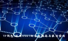 TP钱包：使用USDT的全面指南与最佳实践
