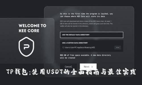 TP钱包：使用USDT的全面指南与最佳实践