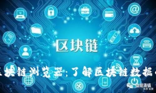 NGK区块链浏览器：了解区块链数据的窗口