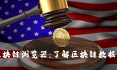 NGK区块链浏览器：了解区块链数据的窗口