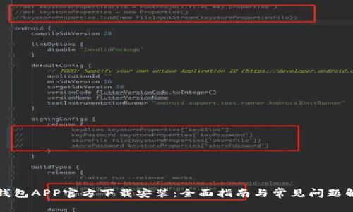 TP钱包APP官方下载安装：全面指南与常见问题解答
