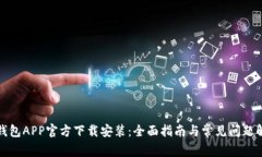 TP钱包APP官方下载安装：全面指南与常见问题解答