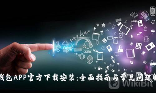 TP钱包APP官方下载安装：全面指南与常见问题解答