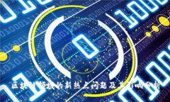 区块链领域的新热点问题及其影响分析