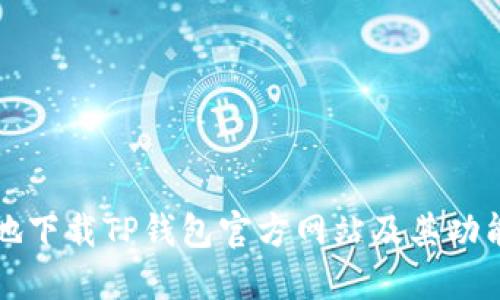如何安全地下载TP钱包官方网站及其功能全面介绍