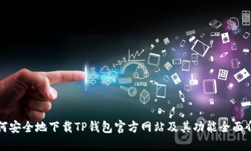 如何安全地下载TP钱包官方网站及其功能全面介绍