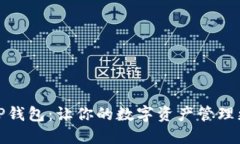 玩转TP钱包：让你的数字资产管理更高效