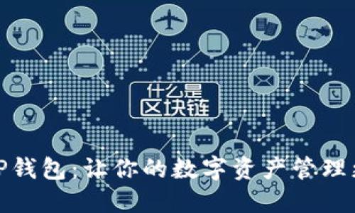 玩转TP钱包：让你的数字资产管理更高效