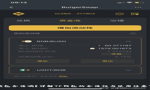 TP钱包合法吗？详解TP钱包的合法性与使用注意事项