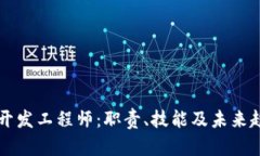 区块链开发工程师：职责、技能及未来趋势详解