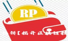 区块链是什么馅饼？揭开区块链技术的神秘面纱