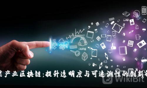 探索服装产业区块链：提升透明度与可追溯性的创新解决方案