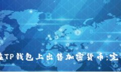 如何在TP钱包上出售加密货币：完整指南