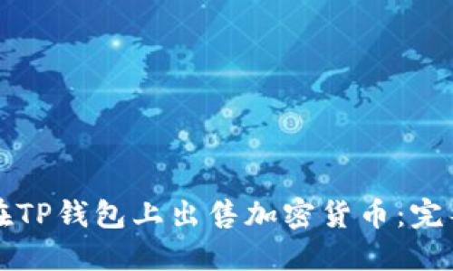 如何在TP钱包上出售加密货币：完整指南