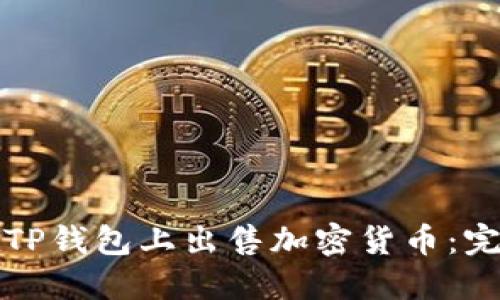 如何在TP钱包上出售加密货币：完整指南