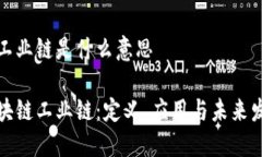 区块链工业链是什么意思揭秘区块链工业链：定