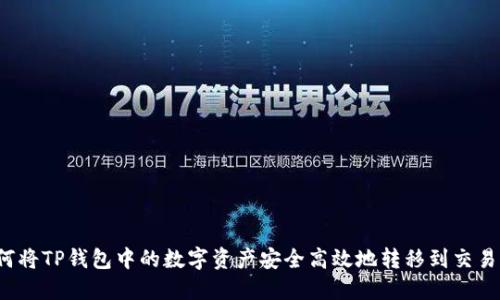 如何将TP钱包中的数字资产安全高效地转移到交易所？
