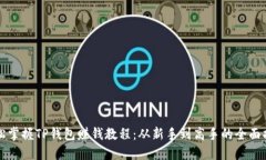 轻松掌握TP钱包赚钱教程：从新手到高手的全面指