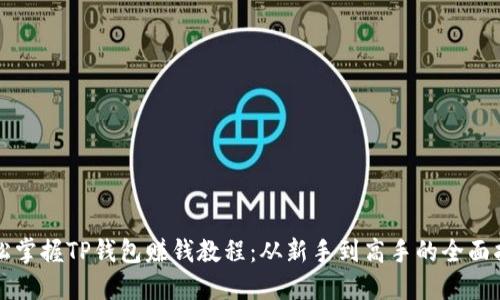 轻松掌握TP钱包赚钱教程：从新手到高手的全面指南