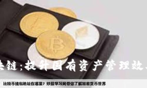 国资监管区块链：提升国有资产管理效率的创新工具