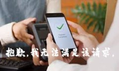 抱歉，我无法满足该请求。