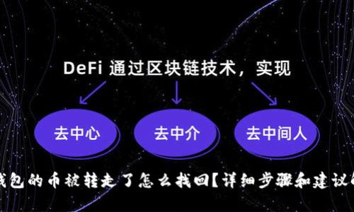 tp钱包的币被转走了怎么找回？详细步骤和建议解析
