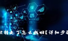 tp钱包的币被转走了怎么找回？详细步骤和建议解