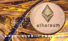 如何使用TP钱包管理BCH：全面指南与技巧