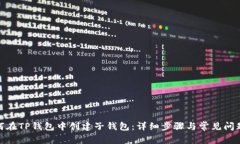 : 如何在TP钱包中创建子钱包：详细步骤与常见问