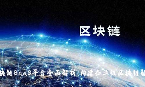 腾讯区块链BaaS平台全面解析：构建企业级区块链解决方案