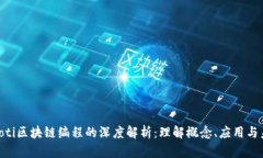 ziaoti区块链编程的深度解析：理解概念、应用与