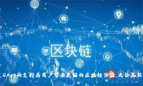    TP钱包app下载官网：安全便捷的数字资产管理工具  / 
 guanjianci  TP钱包, 数字钱包下载, 区块链钱包, 加密货币管理  /guanjianci 

一、TP钱包简介
TP钱包，也就是Trust Wallet，是一款专注于加密货币和数字资产管理的手机应用程序。TP钱包允许用户安全地存储和管理各种数字资产，包括比特币、以太坊、ERC20代币等多种加密货币。伴随着区块链技术的发展，越来越多人开始关注数字资产的管理，这使得TP钱包等数字钱包的需求越来越大。

TP钱包以其安全性和简易性获得全球用户的青睐。它的基础架构采用分布式、去中心化的方式，使用户能完全控制自己的私钥，从而保证用户的资产安全。此外，TP钱包还支持多链资产的管理，让用户的操作更加便捷。

二、TP钱包app下载和注册流程
要使用TP钱包，用户首先需要从官网或应用商店下载TP钱包。官方网站提供了安全的下载链接，用户可以放心下载安装最新版本的TP钱包。以下是下载和注册的具体步骤：

ol
listrong访问官网：/strong用户需首先访问TP钱包的官方网站，找到下载链接。/li
listrong下载应用：/strong支持主流手机操作系统，包括安卓和iOS，用户可以根据手机类型选择相应版本进行下载。/li
listrong安装应用：/strong下载完成后，打开应用并进行安装。/li
listrong注册账户：/strong打开TP钱包后，应用会引导用户创建新钱包或者导入现有的钱包。如果是新用户，按照提示设置密码，生成自己的私钥。请务必妥善保管私钥。/li
listrong备份钱包：/strongTP钱包会提示用户备份助记词，这是非常重要的一步，确保备份在安全的地方，以免丢失。/li
/ol

三、TP钱包的功能特点
TP钱包有很多实用的功能，帮助用户方便快捷地管理数字资产。以下是TP钱包的一些主要功能特点：

ol
listrong多币种支持：/strongTP钱包支持多种加密货币，包括比特币、以太坊、Ripple等，用户可以轻松管理不同种类的资产。/li
listrong去中心化管理：/strong用户完全控制自己的私钥，无需担心第三方可能造成的资产损失。/li
listrong内置去中心化交易所：/strongTP钱包内置了去中心化交易所，用户可以直接在钱包中进行资产交换，无需转移到其他平台。/li
listrongDApp支持：/strongTP钱包支持多种去中心化应用，用户可以通过钱包直接访问各种DApp，体验区块链技术带来的便利。/li
listrong隐私保护：/strongTP钱包的设计注重用户隐私，用户的交易信息不会公开，确保其数据安全。/li
/ol

四、使用TP钱包的安全性
安全性是数字资产管理中最为重要的一环，TP钱包在这方面做了许多努力：

ol
listrong私钥控制：/strong用户的私钥存储在本地，TP钱包并不会收集用户的私钥，确保用户对资产完全控制。/li
listrong多层加密：/strongTP钱包采用了多层加密技术，提升了数据传输和存储的安全性，保护用户的交易信息不被窃取。/li
listrong助记词备份：/strong助记词是帮助用户恢复钱包的重要信息，TP钱包提醒用户妥善保管助记词，以防止账户丢失。/li
listrong更新和维护：/strongTP钱包定期进行安全更新，修复已知漏洞，确保用户的资产安全。用户应及时更新到最新版本，以防止可能的安全风险。/li
listrong社区反馈机制：/strongTP钱包鼓励社区用户报告安全问题，并会快速响应，提升产品的安全性和用户体验。/li
/ol

五、常见问题解答

h41. 如何保证TP钱包的安全性？/h4
TP钱包作为一款去中心化的数字钱包，用户绝对有权利和资格控制自己钱包中的私钥。保证TP钱包安全需要注意几个方面：
ol
listrong私钥保管：/strong用户必须妥善保管自己的私钥，勿与他人分享。不建议把私钥存储在电脑或网络云盘等地方，以免被黑客攻击获取。/li
listrong防范钓鱼攻击：/strong用户在下载钱包和进行交易时，务必确认网址的真实性。最好通过官方网站或者应用商店进行下载，避免钓鱼网站。/li
listrong定期更新：/strongTP钱包会不定期发布安全更新，用户务必及时更新至最新版本，以保证使用的是最安全的版本。/li
listrong强密码设置：/strong设置强密码并开启两步验证功能，增加账户的安全性。/li
listrong全面了解DApp：/strong在使用去中心化应用时，用户需要了解应用的真实性与风险，不要随意授权不知名的DApp访问自己的钱包。/li
/ol

h42. TP钱包怎么进行资产的转账操作？/h4
在TP钱包内进行资产的转账操作是非常简单的。用户只需要遵循以下步骤即可：
ol
listrong登录钱包：/strong打开TP钱包并输入密码登录账户。/li
listrong选择资产：/strong在钱包主界面选择要转出或转入的加密货币，例如比特币。/li
listrong点击转账：/strong选择“转账”功能，输入接收方的地址和转账额度，注意确认地址的正确性。/li
listrong付费确认：/strong每笔交易都需要支付一定的网络费用，用户应根据个人情况设置合适的费用，快速完成交易。/li
listrong查看交易记录：/strong转账完毕后，用户可以在钱包的交易记录中查看转账状态，确保交易成功。/li
/ol

h43. TP钱包如何使用DApp？/h4
TP钱包内置了多种去中心化应用，用户可以通过钱包直接访问，以下是使用DApp的具体流程：
ol
listrong进入DApp部分：/strong在TP钱包主界面，用户可以找到DApp的选项，点击进入。/li
listrong选择应用：/strong在DApp目录中，用户可以浏览各种应用，包括去中心化交易所、游戏、借贷平台等，根据自己的需求选择应用。/li
listrong连接钱包：/strong在选择好要使用的DApp后，用户须确保连接了TP钱包，便于后续操作。/li
listrong操作流程：/strong进入DApp之后，用户按照该应用的操作流程进行操作，如进行交易、进行资产借贷等，所有操作反馈都会直接显示在TP钱包中。/li
listrong结束使用：/strong完成DApp操作后，用户可以安全地退出DApp，确保没有安全风险。/li
/ol

h44. TP钱包与其他数字钱包的比较/h4
市场上有许多数字钱包，TP钱包与其他数字钱包的主要区别在于安全性、功能以及用户体验等多个维度：
ol
listrong安全性：/strongTP钱包采用去中心化的方式，用户自行控制私钥，相比中心化钱包，TP钱包在安全方面更具优势。/li
listrong多币种支持：/strongTP钱包支持多种类型的数字资产，而有些钱包只支持几种主流币种，这在一定程度上影响了用户的选择。/li
listrong用户体验：/strongTP钱包的界面友好，易于操作，而某些钱包的操作界面复杂，增加了使用上的困难：/li
listrongDApp支持：/strongTP钱包内置DApp支持，用户可以便捷地访问各类去中心化应用，增强了钱包的功能性；而其他一些数字钱包可能没有DApp的支持。/li
listrong交易手续费：/strong不同钱包的交易手续费机制不同，用户在选择时根据个人需求考量各种费用，选择合适自己的钱包。/li
/ol

h45. 如何解决TP钱包登录出错的问题？/h4
TP钱包在登录中出现问题时，用户需要按以下步骤解决：
ol
listrong检查密码：/strong首先确认输入的密码是否正确，有时因为输入错误字符导致无法登录。/li
listrong重置密码：/strong若多次错误，可以尝试通过找回密码的步骤重置密码，并根据指引完成新的密码设置。/li
listrong网络连接：/strong确认手机网络连接正常，确保无线或移动数据开启并处于良好状态。/li
listrong应用更新：/strong检查TP钱包是否为最新版本，旧版可能导致系统兼容问题而无法登录，及时更新到最新版本。/li
listrong卸载重装：/strong如果以上方法都无效，用户可以尝试删除TP钱包应用，并重新安装，看看问题是否解决。/li
/ol

总结
TP钱包作为一款全面、安全的数字资产管理工具，凭借其强大的功能和用户友好的界面，成为了众多用户的首选。通过方便的下载流程和良好的安全设计，TP钱包不仅能够有效管理用户的数字资产，还能通过DApp的支持为用户带来更好的区块链体验。无论是新手还是经验丰富的投资者，TP钱包无疑都是一个值得尝试的工具。在使用过程中，用户需注意安全，将个人资产管理与风险控制相结合，确保资产安全。在探索数字货币新世界的过程中，TP钱包伴您一路前行。