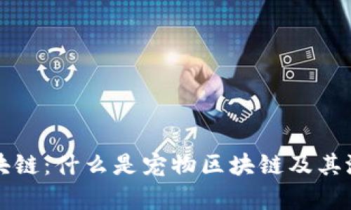 宠物区块链：什么是宠物区块链及其潜力解析