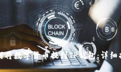 如何将数字货币提到TP钱包：详细指南