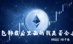 TP钱包卸载后里面的钱是否会丢失？