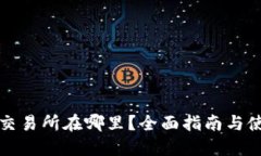 TP钱包交易所在哪里？全面指南与使用技巧