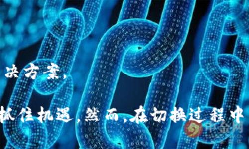 区块链切换技巧是什么意思

在当今迅速发展的数字经济时代，区块链作为一种革命性的技术，正在改变着我们对信息存储和交易的传统观念。为了解释“区块链切换技巧”的含义，我们需要深入探讨区块链的基本概念、如何在不同区块链之间进行切换以及为什么这种切换变得越来越重要。

### 什么是区块链？

区块链是一种去中心化的数字账本技术，可以安全地记录交易信息，避免数据被篡改。这种技术首先在比特币中被广泛应用，但现在已经扩展到各种应用场景，包括金融、供应链管理、医疗健康等。区块链的核心特性包括

- strong去中心化/strong：在区块链中，没有单一控制者，所有用户都能对数据进行共同维护。
- strong透明性/strong：交易记录向所有成员可公开，增加了信任性。
- strong安全性/strong：通过加密和共识机制确保数据的安全性。

### 区块链切换技巧的定义

区块链切换技巧指的是在不同的区块链网络之间灵活转移资产、数据或信息的能力及相应的方法。随着区块链技术的发展，越来越多的公链、私链和联盟链相继涌现，用户可能需要在不同的区块链之间进行切换。

这种切换不仅涉及技术实现，还包括对不同区块链间的智能合约、共识机制、交易速度、手续费等的理解和掌握。切换技巧可以帮助用户在不同的区块链上找到最适合自己需求的解决方案。

### 为何需要掌握区块链切换技巧？

随着区块链产业的快速发展，越来越多企业和个人开始重视区块链技术的应用，而“区块链切换技巧”显得尤为重要，原因在于：

1. **不同区块链的优势**：不同区块链有各自的优势，例如以太坊适合智能合约，BSC具有较低的手续费，Polkadot则具备更好的跨链能力。
2. **资产配置**：合理地切换不同区块链可以帮助用户资产配置，降低交易成本，提高收益。
3. **应对市场波动**：在数字货币市场剧烈波动的情况下，掌握切换技巧能够更好地应对市场风险。
4. **技术前沿**：继续学习和掌握新兴技术，能够保持在行业前沿，有助于职业发展。

### 区块链切换技巧吗具体实现方法

区块链切换技巧的实现通常包括几个方面：

1. **跨链技术**：如链间桥（Bridge）和去中心化兑换（DEX）使得资产可以在不同链之间流动。
2. **钱包工具**：使用能够支持多链操作的钱包，如MetaMask、Trust Wallet等，从而方便管理多链资产。
3. **交易所**：大多数交易所支持多种区块链资产的交易，可以通过交易所进行资产的切换。
4. **链上服务**：一些链上服务或协议，如Ren、Thorchain等，专门用于资产跨链流转。

### 相关问题的深入讨论

在探讨区块链切换技巧时，以下几个相关问题值得关注：

1. **区块链切换的常见应用场景是什么？**
   
2. **如何选择合适的区块链进行资产切换？**

3. **区块链切换的技术难点包括哪些？**

4. **区块链切换过程中需要注意的安全风险是什么？**

5. **未来区块链切换的发展趋势将会如何？**

接下来，我们将逐个详细讨论上述问题。

### 区块链切换的常见应用场景是什么？

区块链的应用场景丰富多样，随着技术的发展，用户在不同区块链之间进行切换的场景也越来越多。

以下是一些普遍的应用场景：

1. **资产管理**：用户可以在不同区块链之间管理数字资产，比如将ETHE转移到BSC上进行更低交易费用的交易。
   
2. **DeFi与收益聚合**：通过不同的去中心化金融平台，用户可以在多个区块链上进行流动性挖矿、借贷等活动，并用于增加收益。

3. **NFT交易与跨链互换**：在NFT平台上，不同链的NFT之间可以进行交换，用户可能希望将以太坊上的NFT转移到Polygon以降低交易费用。

4. **DAO治理**：一些去中心化自治组织（DAO）可能在多个链上运行，用户需要定期切换链以进行投票或质押。

5. **跨链编程与智能合约执行**：开发者在不同区块链上编写和部署智能合约，根据需求选择最佳区块链。

### 如何选择合适的区块链进行资产切换？

资产切换涉及多种因素的综合考量，用户需根据不同需求来选择合适的区块链。

1. **交易费用**：不同区块链的交易费差别较大，例如以太坊的交易费用往往较高，而BSC相对便宜。用户可考虑选择低手续费的链进行频繁交易。

2. **交易速度**：交易确认速度同样重要，用户需选择速度较快的链，以提高交易效率，例如Solana以其惊人的交易速度而闻名。

3. **生态系统成熟度**：一个成熟的生态系统会有更多的DeFi、NFT和其他应用，用户在选择区块链时需考虑其生态环境的丰富程度。

4. **安全性**: 某些较小的区块链由于网络攻击事件频发，安全性较低，用户需谨慎选择。

5. **社区活跃度**：选择一个活跃的社区可以确保用户在遇到问题时获得及时的支持与帮助。

### 区块链切换的技术难点包括哪些？

虽然区块链切换带来了众多便利，但在技术层面仍然存在一些挑战：

1. **跨链通信**：不同区块链之间的数据标准和协议不同，如何实现区块链间高效、安全的数据交互仍然是一个难题。

2. **资产锁定问题**：在切换过程中，资产需要在源链上被锁定，而之后在目标链上被解锁、生成，如何确保这些操作的安全与及时性非常重要。

3. **用户体验**：目前跨链操作通常需要用户手动操作，包括选择不同链、输入地址等，显著影响用户体验。

4. **智能合约的兼容性**：不同链的智能合约编写语言和标准各异，开发者需要做额外的工作来确保合约在不同链上能够正常运作。

5. **流动性问题**：跨链场景可能导致某个链上的流动性不足，影响用户的交易体验。

### 区块链切换过程中需要注意的安全风险是什么？

在进行区块链切换时，安全风险始终是每个用户需谨慎对待的事项：

1. **智能合约漏洞**：跨链转移通常依赖于智能合约，若合约存在漏洞，黑客可能通过攻击进行资产盗取。

2. **网络攻击**：较小的区块链可能会受到51%攻击等网络攻击的威胁，从而导致切换过程中的资产丢失。

3. **地址错误**：在切换过程中，用户输入错误的地址将导致资产无法找回或者挂失。

4. **市场风险**：在跨链操作过程中，资产的市场价值可能受到影响，因此在操作前需考虑市场行情。

5. **第三方服务风险**：很多跨链服务是由第三方提供，若该服务商遭受攻击或出现运营问题，用户的资产很可能会受到影响。

### 未来区块链切换的发展趋势将会如何？

随着科技的不断发展，区块链切换的趋势也在不断演变，以下是一些可能的未来趋势：

1. **跨链协议的完善**：跨链技术将持续发展，协议将越来越成熟，使得链间交互更加顺畅。

2. **无缝转换**：随着用户体验的提升，未来用户可能只需简单操作，便可在不同链之间进行资产切换。

3. **安全标准化**：为降低风险，未来可能出台新的安全标准，以确保跨链操作的安全性。

4. **多链生态**：更多的项目会选择多链战略，开发者将需要工具和技术以支持多种链的操作。

5. **去中心化交换平台崛起**：未来，去中心化的跨链流动性平台将越来越多，为用户提供安全、便捷的资产转移解决方案。

综上，区块链切换技巧对用户而言，是一个十分重要的技能。不仅提高了交易的灵活性，更能够在快速变化的市场中抓住机遇。然而，在切换过程中，用户也需要对风险有足够的认识，并采取相应的安全措施。