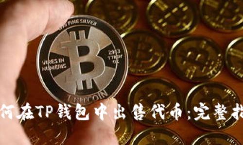 如何在TP钱包中出售代币：完整指南