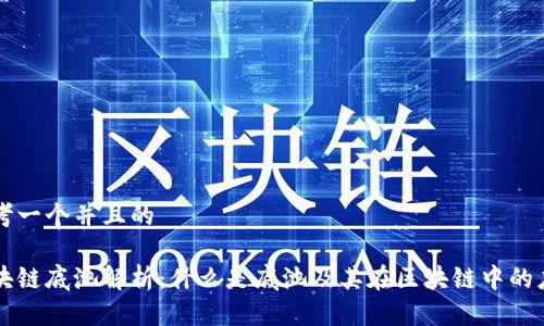 思考一个并且的

区块链底池解析：什么是底池及其在区块链中的应用