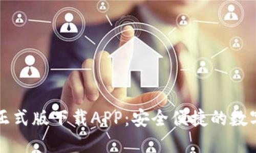 : TP钱包官网正式版下载APP：安全便捷的数字资产管理平台